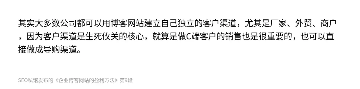 其实大多数公司都可以用博客网站建立自己独立的客户渠道，尤其是厂家、外贸、商户，因为客户渠道是生死攸关的核心，就算是做C端客户的销售也是很重要的，也可以直接做成导购渠道。