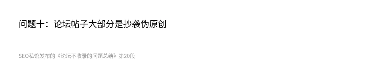 论坛不收录的问题总结 - 第20张图