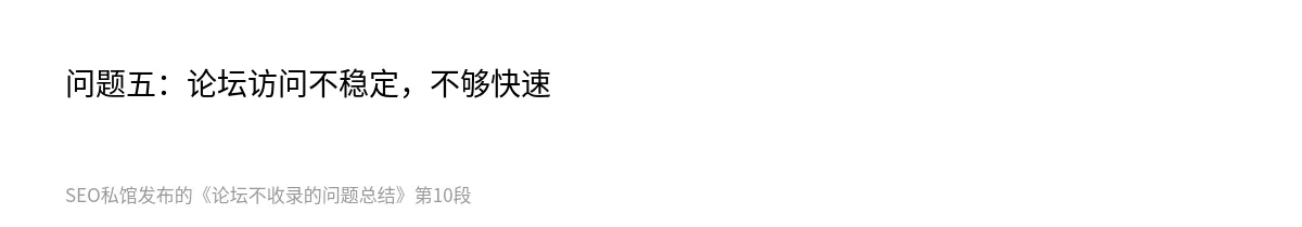 论坛不收录的问题总结 - 第10张图