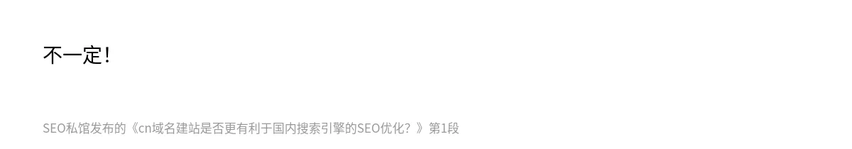cn域名建站是否更有利于国内搜索引擎的SEO优化？ - 第1张图