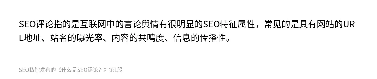 SEO评论指的是互联网中的言论舆情有很明显的SEO特征属性，常见的是具有网站的URL地址、站名的曝光率、内容的共鸣度、信息的传播性。