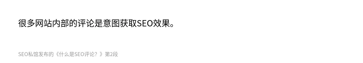 很多网站内部的评论是意图获取SEO效果。