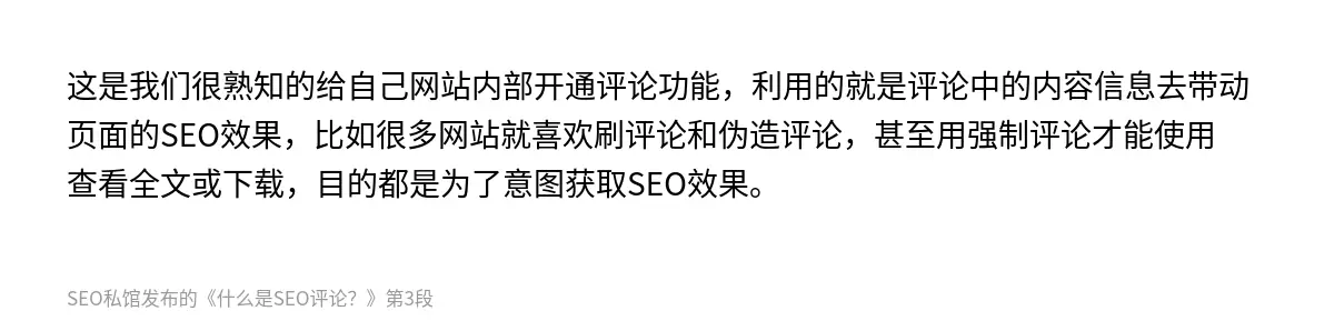 这是我们很熟知的给自己网站内部开通评论功能，利用的就是评论中的内容信息去带动页面的SEO效果，比如很多网站就喜欢刷评论和伪造评论，甚至用强制评论才能使用查看全文或下载，目的都是为了意图获取SEO效果。