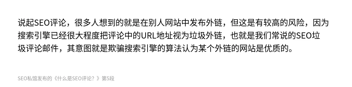 说起SEO评论，很多人想到的就是在别人网站中发布外链，但这是有较高的风险，因为搜索引擎已经很大程度把评论中的URL地址视为垃圾外链，也就是我们常说的SEO垃圾评论邮件，其意图就是欺骗搜索引擎的算法认为某个外链的网站是优质的。