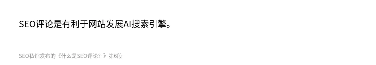 SEO评论是有利于网站发展AI搜索引擎。