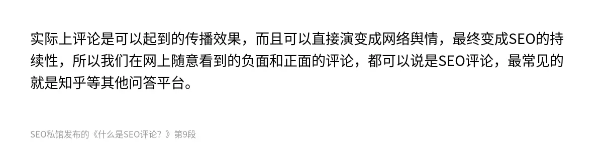 实际上评论是可以起到的传播效果，而且可以直接演变成网络舆情，最终变成SEO的持续性，所以我们在网上随意看到的负面和正面的评论，都可以说是SEO评论，最常见的就是知乎等其他问答平台。
