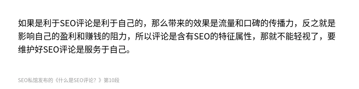 如果是利于SEO评论是利于自己的，那么带来的效果是流量和口碑的传播力，反之就是影响自己的盈利和赚钱的阻力，所以评论是含有SEO的特征属性，那就不能轻视了，要维护好SEO评论是服务于自己。
