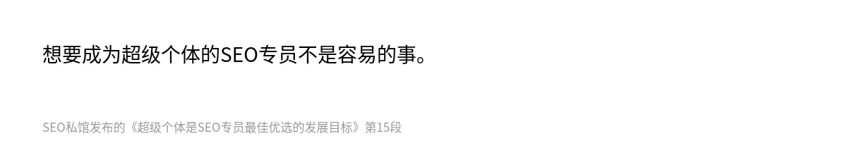 超级个体是SEO专员最佳优选的发展目标 - 第15张图