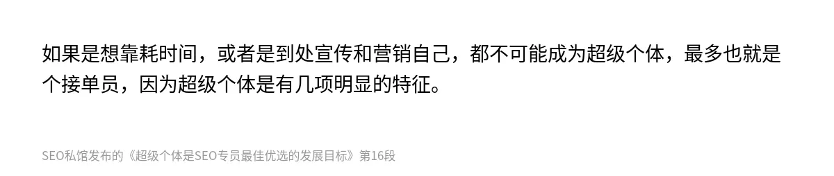 超级个体是SEO专员最佳优选的发展目标 - 第16张图