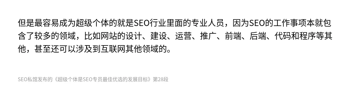 超级个体是SEO专员最佳优选的发展目标 - 第28张图