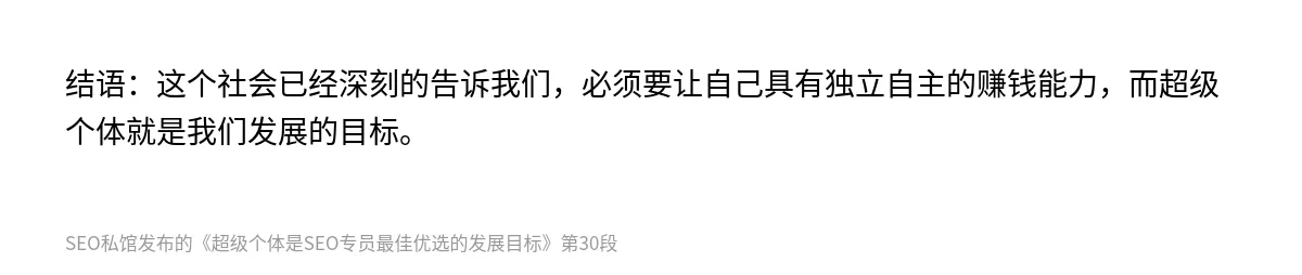 超级个体是SEO专员最佳优选的发展目标 - 第30张图