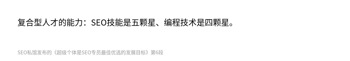 超级个体是SEO专员最佳优选的发展目标 - 第6张图