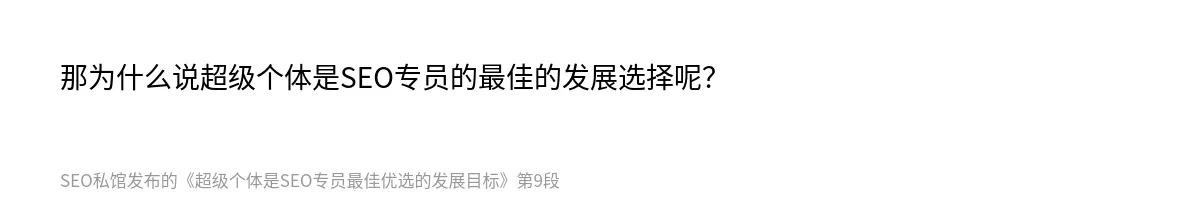超级个体是SEO专员最佳优选的发展目标 - 第9张图