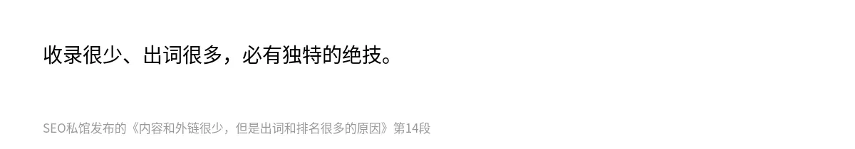 内容和外链很少，但是出词和排名很多的原因 - 第14张图