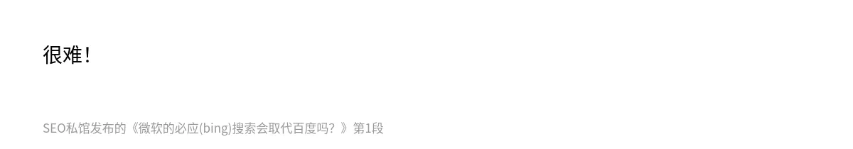 微软的必应(bing)搜索会取代百度吗？ - 第1张图