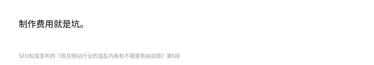 现在网站行业的混乱内卷和不振是咎由自取 - 第6张图