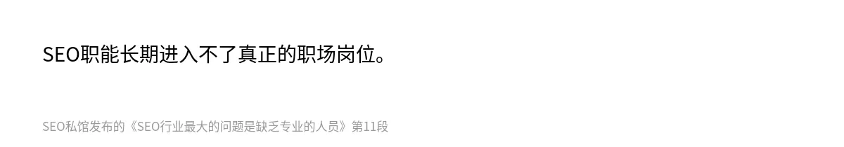 SEO行业最大的问题是缺乏专业的人员 - 第11张图