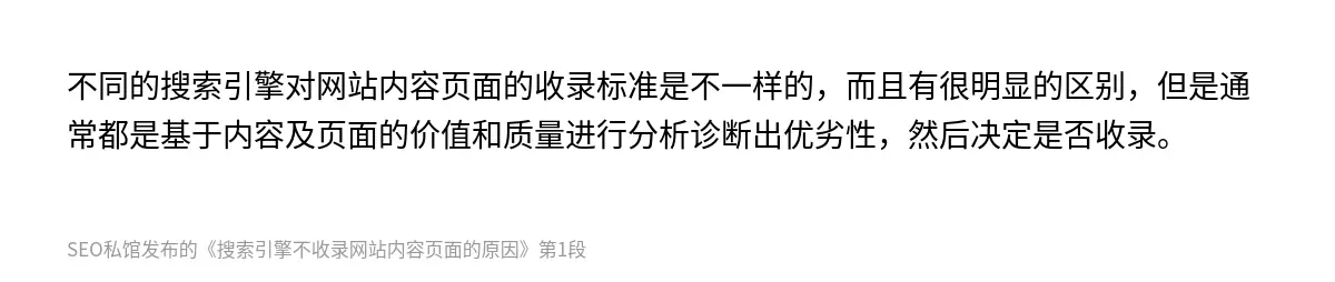 不同的搜索引擎对网站内容页面的收录标准是不一样的，而且有很明显的区别，但是通常都是基于内容及页面的价值和质量进行分析诊断出优劣性，然后决定是否收录。
