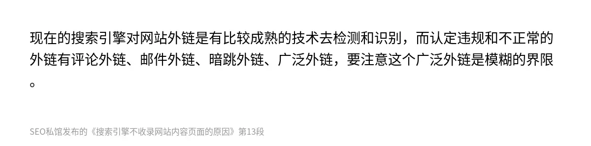 现在的搜索引擎对网站外链是有比较成熟的技术去检测和识别，而认定违规和不正常的外链有评论外链、邮件外链、暗跳外链、广泛外链，要注意这个广泛外链是模糊的界限。