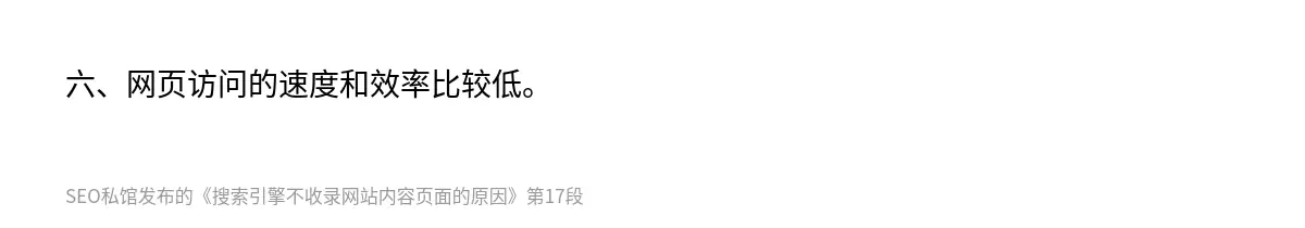 六、网页访问的速度和效率比较低。