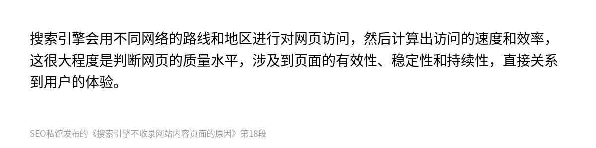 搜索引擎会用不同网络的路线和地区进行对网页访问，然后计算出访问的速度和效率，这很大程度是判断网页的质量水平，涉及到页面的有效性、稳定性和持续性，直接关系到用户的体验。