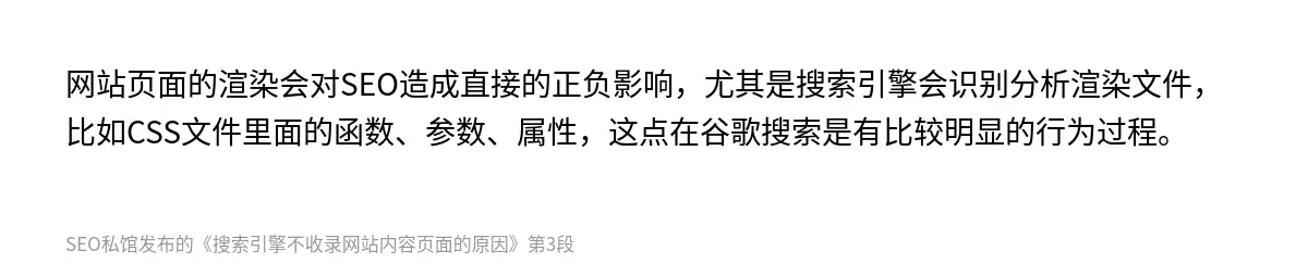 网站页面的渲染会对SEO造成直接的正负影响，尤其是搜索引擎会识别分析渲染文件，比如CSS文件里面的函数、参数、属性，这点在谷歌搜索是有比较明显的行为过程。