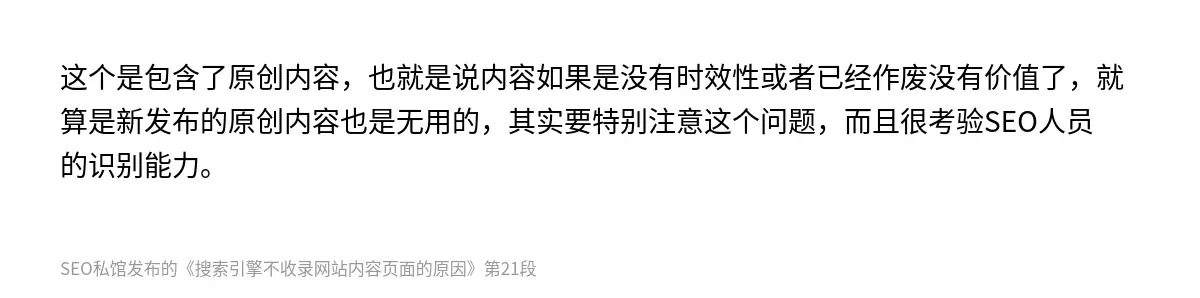 这个是包含了原创内容，也就是说内容如果是没有时效性或者已经作废没有价值了，就算是新发布的原创内容也是无用的，其实要特别注意这个问题，而且很考验SEO人员的识别能力。