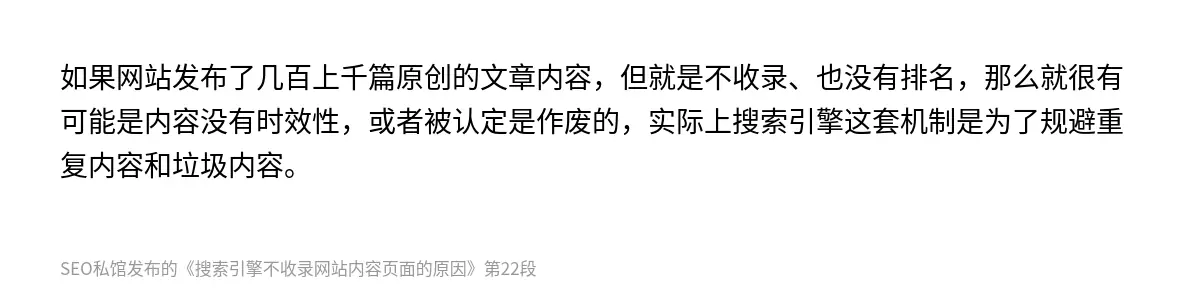 如果网站发布了几百上千篇原创的文章内容，但就是不收录、也没有排名，那么就很有可能是内容没有时效性，或者被认定是作废的，实际上搜索引擎这套机制是为了规避重复内容和垃圾内容。
