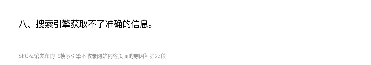 八、搜索引擎获取不了准确的信息。
