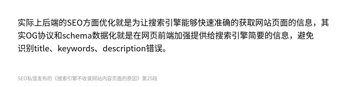 实际上后端的SEO方面优化就是为让搜索引擎能够快速准确的获取网站页面的信息，其实OG协议和schema数据化就是在网页前端加强提供给搜索引擎简要的信息，避免识别title、keywords、description错误。