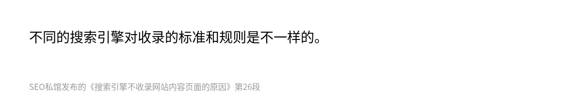 不同的搜索引擎对收录的标准和规则是不一样的。