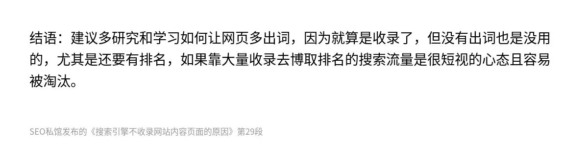结语：建议多研究和学习如何让网页多出词，因为就算是收录了，但没有出词也是没用的，尤其是还要有排名，如果靠大量收录去博取排名的搜索流量是很短视的心态且容易被淘汰。
