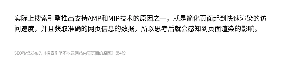实际上搜索引擎推出支持AMP和MIP技术的原因之一，就是简化页面起到快速渲染的访问速度，并且获取准确的网页信息的数据，所以思考后就会感知到页面渲染的影响。