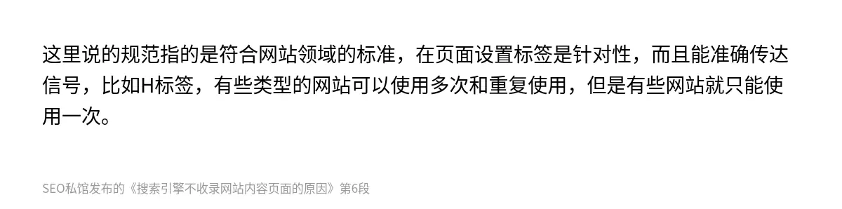 这里说的规范指的是符合网站领域的标准，在页面设置标签是针对性，而且能准确传达信号，比如H标签，有些类型的网站可以使用多次和重复使用，但是有些网站就只能使用一次。