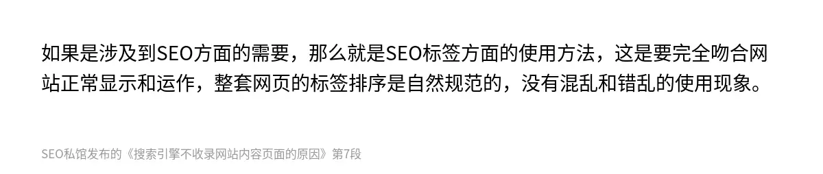 如果是涉及到SEO方面的需要，那么就是SEO标签方面的使用方法，这是要完全吻合网站正常显示和运作，整套网页的标签排序是自然规范的，没有混乱和错乱的使用现象。