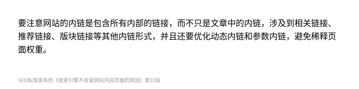 要注意网站的内链是包含所有内部的链接，而不只是文章中的内链，涉及到相关链接、推荐链接、版块链接等其他内链形式，并且还要优化动态内链和参数内链，避免稀释页面权重。