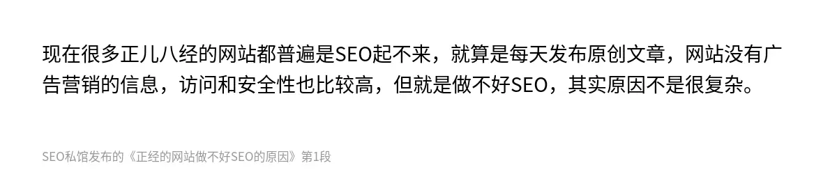 现在很多正儿八经的网站都普遍是SEO起不来，就算是每天发布原创文章，网站没有广告营销的信息，访问和安全性也比较高，但就是做不好SEO，其实原因不是很复杂。