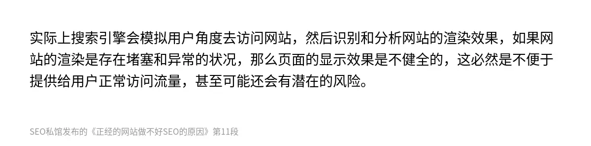 实际上搜索引擎会模拟用户角度去访问网站，然后识别和分析网站的渲染效果，如果网站的渲染是存在堵塞和异常的状况，那么页面的显示效果是不健全的，这必然是不便于提供给用户正常访问流量，甚至可能还会有潜在的风险。
