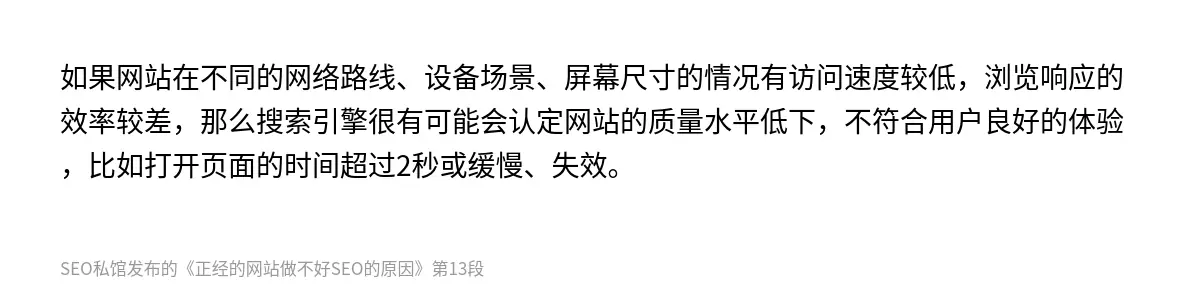 如果网站在不同的网络路线、设备场景、屏幕尺寸的情况有访问速度较低，浏览响应的效率较差，那么搜索引擎很有可能会认定网站的质量水平低下，不符合用户良好的体验，比如打开页面的时间超过2秒或缓慢、失效。