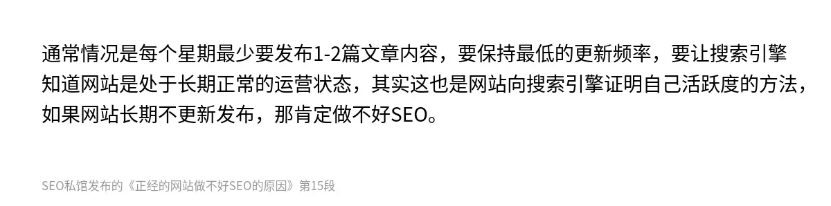通常情况是每个星期最少要发布1-2篇文章内容，要保持最低的更新频率，要让搜索引擎知道网站是处于长期正常的运营状态，其实这也是网站向搜索引擎证明自己活跃度的方法，如果网站长期不更新发布，那肯定做不好SEO。