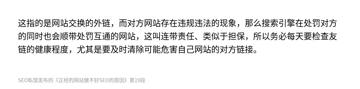 这指的是网站交换的外链，而对方网站存在违规违法的现象，那么搜索引擎在处罚对方的同时也会顺带处罚互通的网站，这叫连带责任、类似于担保，所以务必每天要检查友链的健康程度，尤其是要及时清除可能危害自己网站的对方链接。