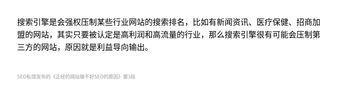 搜索引擎是会强权压制某些行业网站的搜索排名，比如有新闻资讯、医疗保健、招商加盟的网站，其实只要被认定是高利润和高流量的行业，那么搜索引擎很有可能会压制第三方的网站，原因就是利益导向输出。
