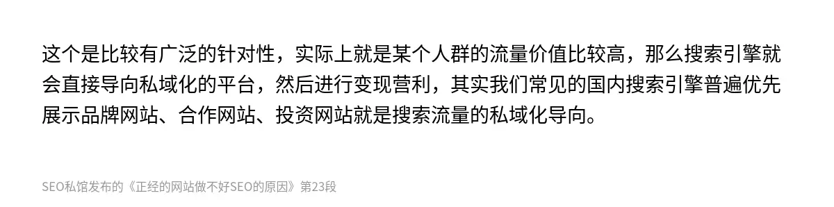 这个是比较有广泛的针对性，实际上就是某个人群的流量价值比较高，那么搜索引擎就会直接导向私域化的平台，然后进行变现营利，其实我们常见的国内搜索引擎普遍优先展示品牌网站、合作网站、投资网站就是搜索流量的私域化导向。