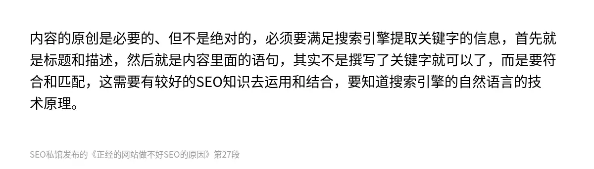 内容的原创是必要的、但不是绝对的，必须要满足搜索引擎提取关键字的信息，首先就是标题和描述，然后就是内容里面的语句，其实不是撰写了关键字就可以了，而是要符合和匹配，这需要有较好的SEO知识去运用和结合，要知道搜索引擎的自然语言的技术原理。