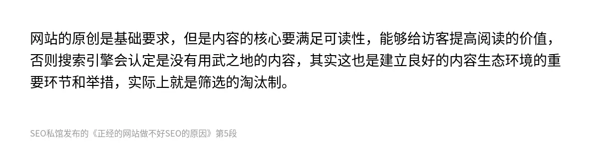 网站的原创是基础要求，但是内容的核心要满足可读性，能够给访客提高阅读的价值，否则搜索引擎会认定是没有用武之地的内容，其实这也是建立良好的内容生态环境的重要环节和举措，实际上就是筛选的淘汰制。