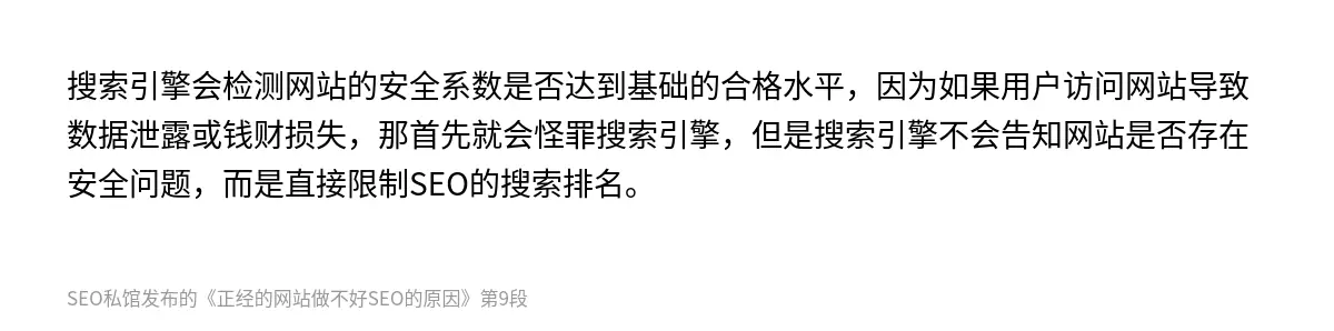 搜索引擎会检测网站的安全系数是否达到基础的合格水平，因为如果用户访问网站导致数据泄露或钱财损失，那首先就会怪罪搜索引擎，但是搜索引擎不会告知网站是否存在安全问题，而是直接限制SEO的搜索排名。