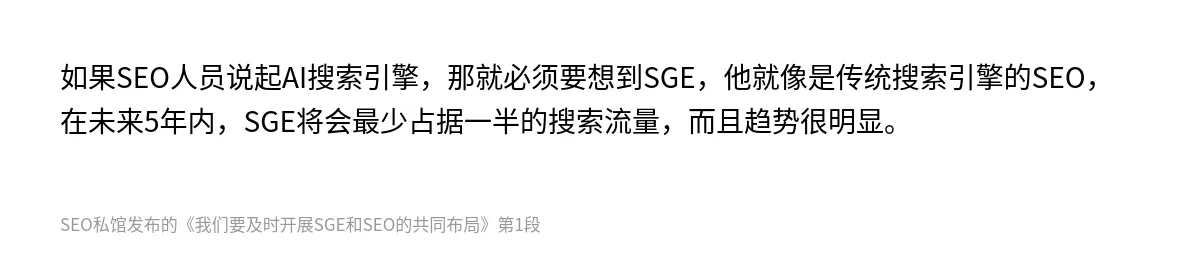 我们要及时开展SGE和SEO的共同布局 - 第1张图