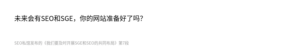 我们要及时开展SGE和SEO的共同布局 - 第7张图
