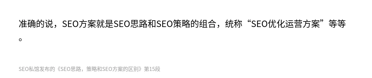 SEO思路，策略和SEO方案的区别 - 第15张图