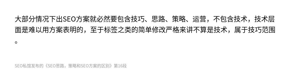 SEO思路，策略和SEO方案的区别 - 第16张图